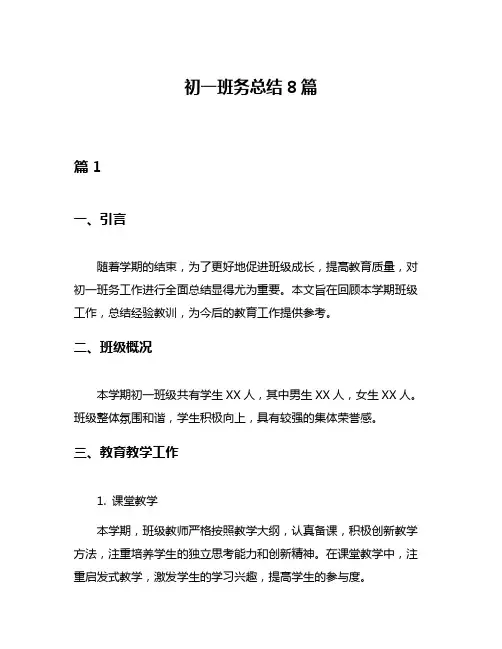 初一班务总结8篇