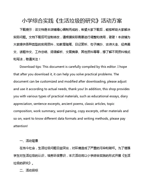 小学综合实践《生活垃圾的研究》活动方案