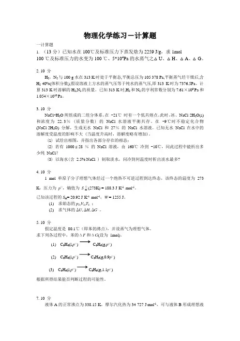 03 物理化学练习题计算题new(4)