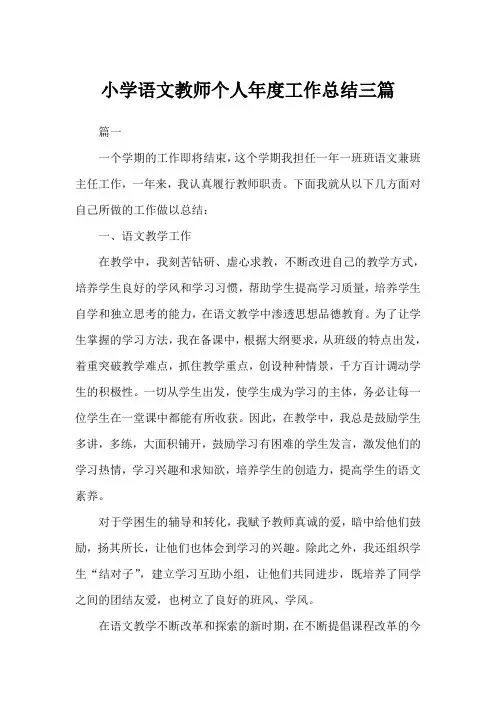 小学语文教师个人年度工作总结三篇范文(完美版)
