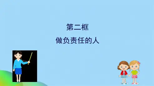 做负责任的人  课件ppt(共25张PPT)