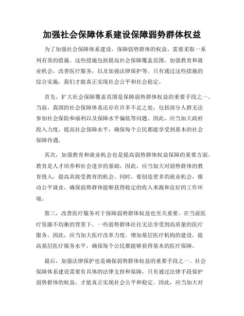 加强社会保障体系建设保障弱势群体权益