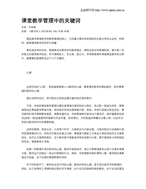 课堂教学管理中的关键词