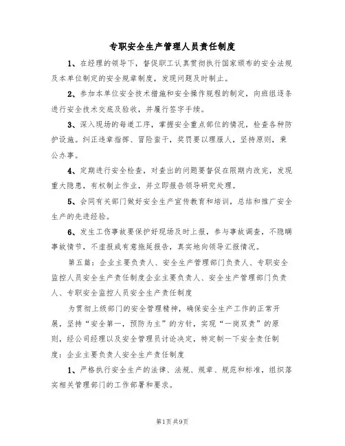 专职安全生产管理人员责任制度(五篇)