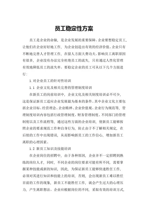 员工稳定性方案
