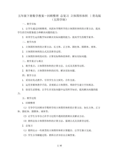 五年级下册数学教案-回顾整理 总复习 立体图形体积 ｜青岛版(五四学制) 