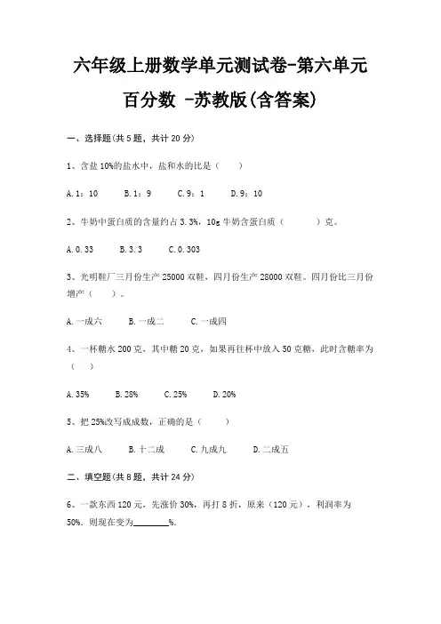 苏教版六年级上册数学单元测试卷第六单元 百分数 (含答案)