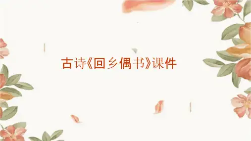 古诗《回乡偶书》课件