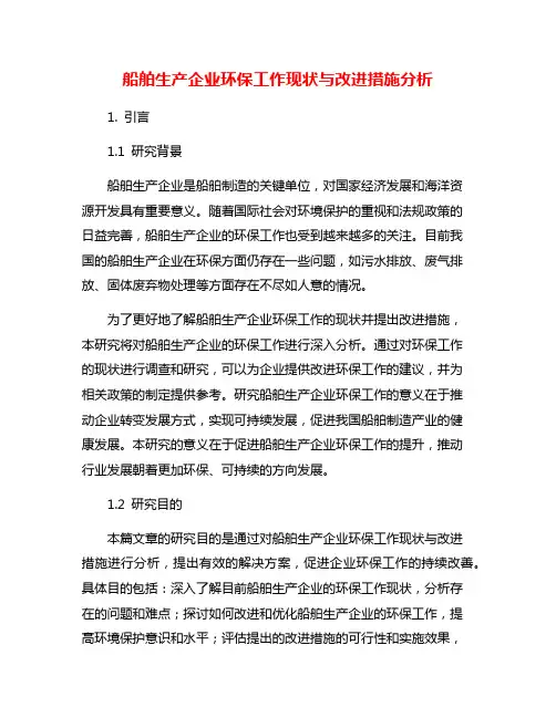 船舶生产企业环保工作现状与改进措施分析