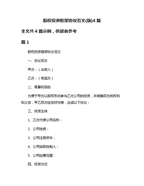 股权投资框架协议范文(版)4篇