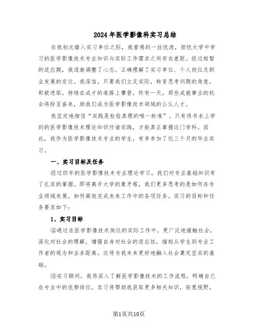 2024年医学影像科实习总结(四篇)