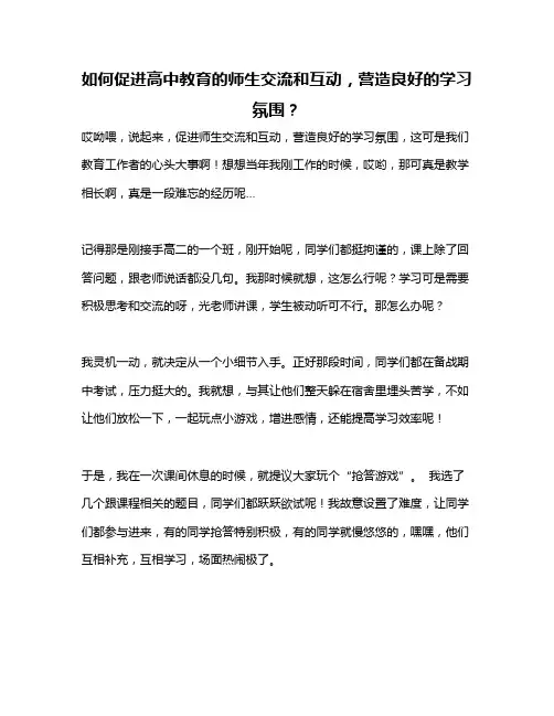 如何促进高中教育的师生交流和互动,营造良好的学习氛围？