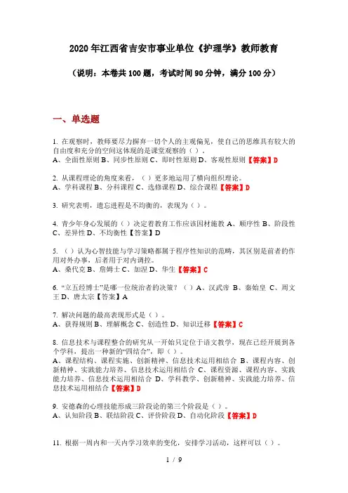 2020年江西省吉安市事业单位《护理学》教师教育