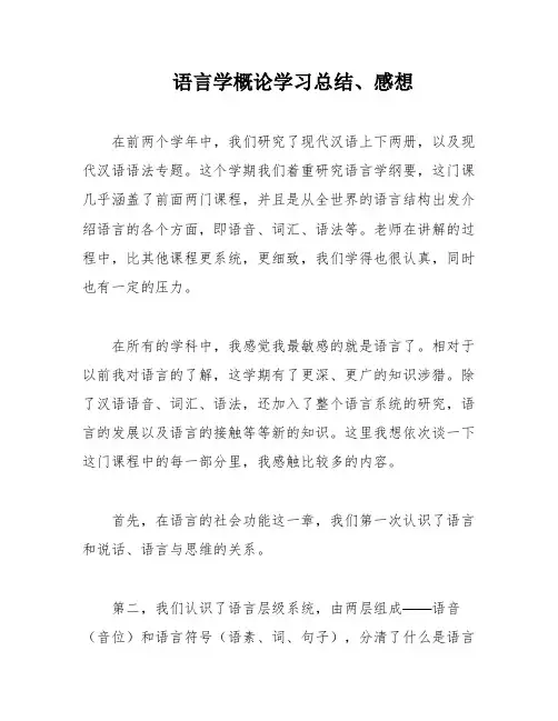 语言学概论学习总结、感想