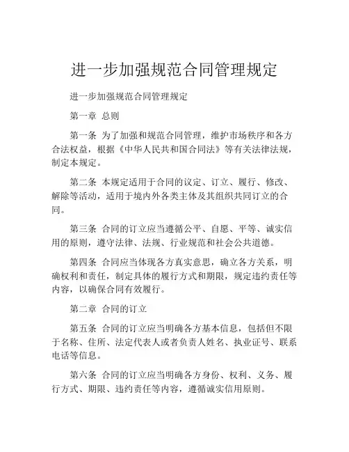 进一步加强规范合同管理规定