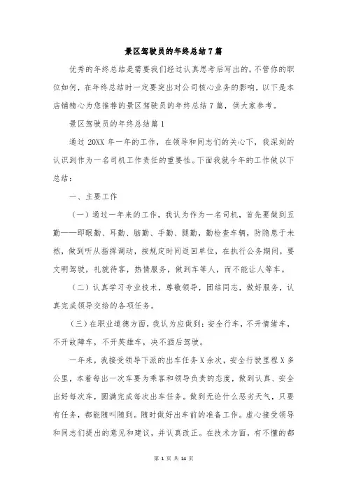 景区驾驶员的年终总结7篇