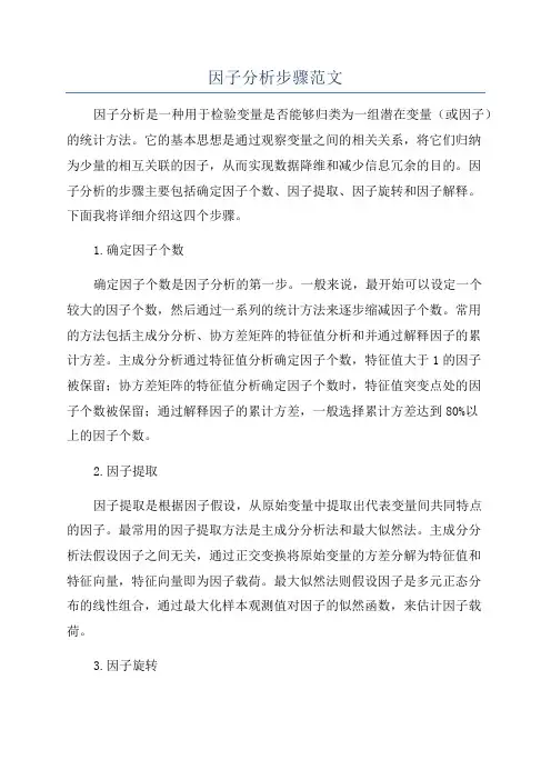 因子分析步骤范文