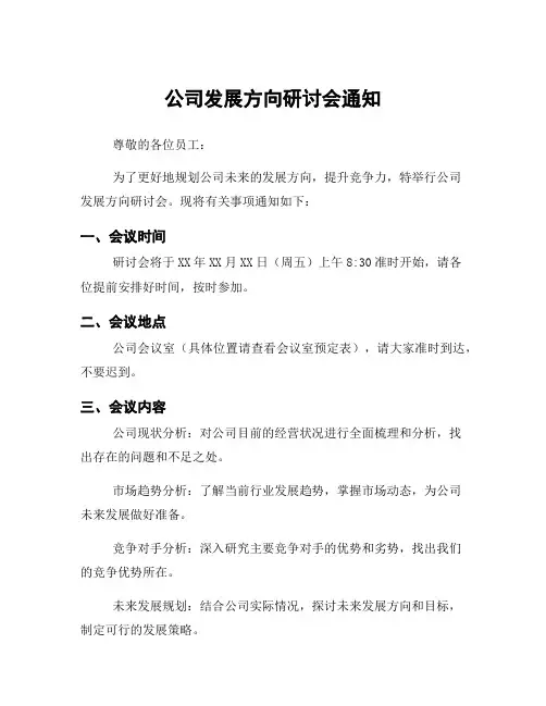 公司发展方向研讨会通知