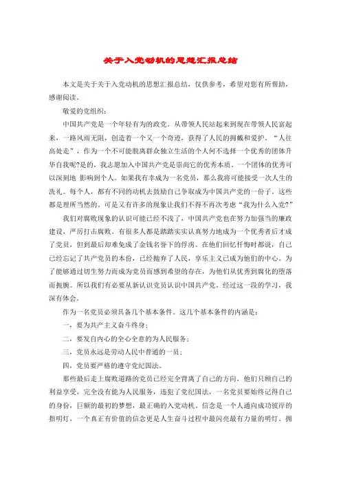 关于入党动机的思想汇报总结