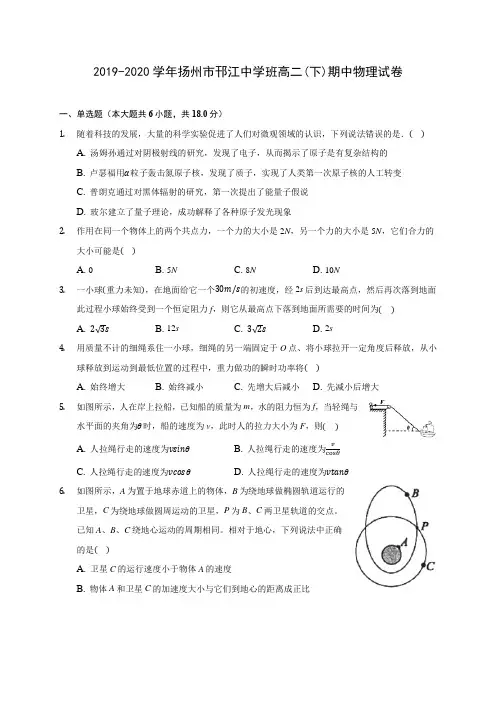 2019-2020学年扬州市邗江中学班高二(下)期中物理试卷(含答案解析)