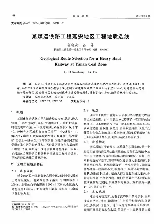某煤运铁路工程延安地区工程地质选线