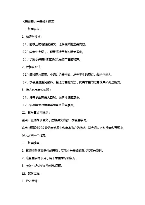 《美丽的小兴安岭》教案