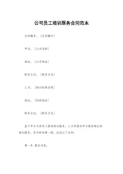 公司员工培训服务合同范本