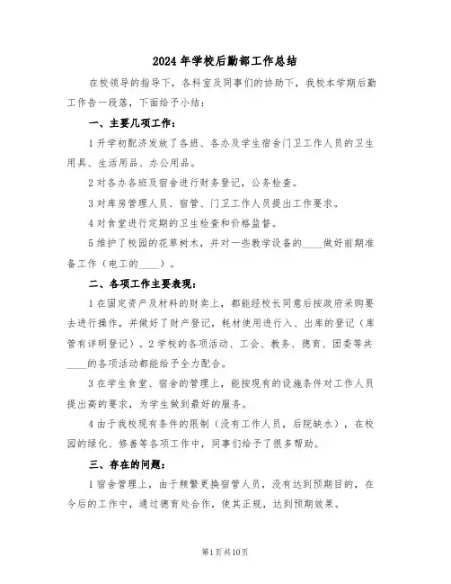 2024年学校后勤部工作总结(三篇)