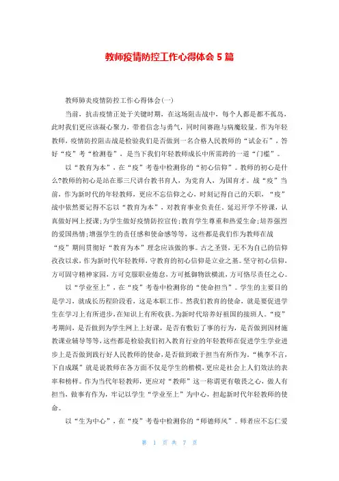 教师疫情防控工作心得体会5篇