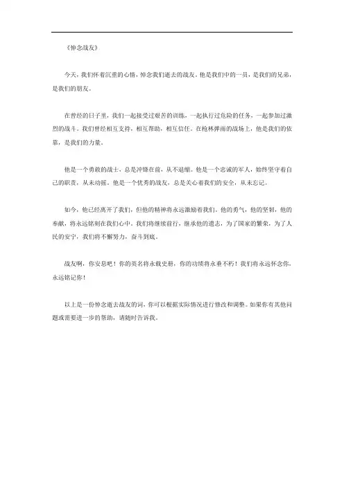 悼念逝去的战友的词