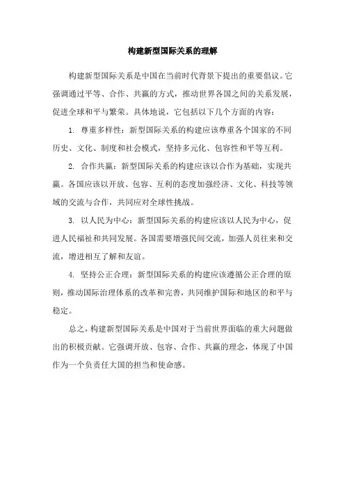 构建新型国际关系的理解