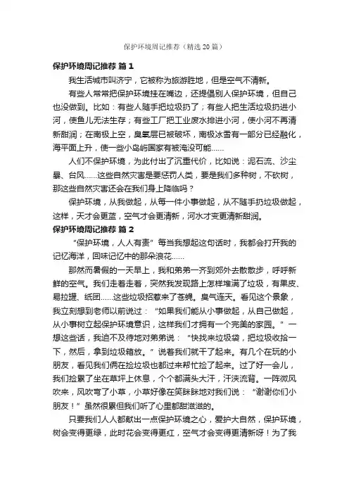 保护环境周记推荐（精选20篇）