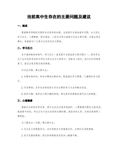 当前高中生存在的主要问题及建议