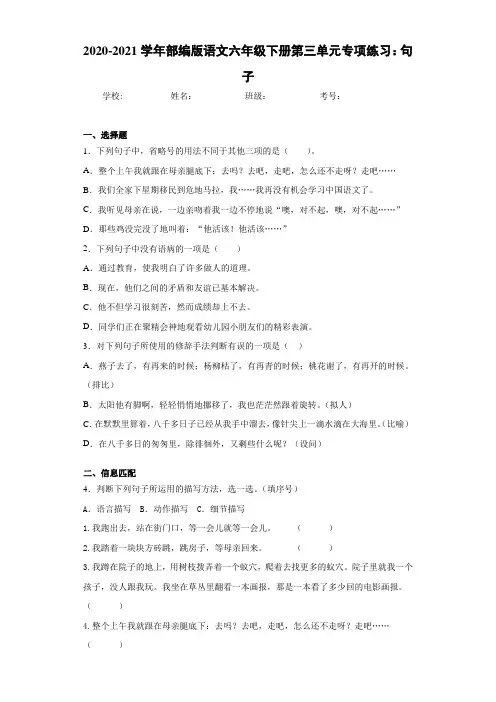 2020-2021学年部编版语文六年级下册第三单元专项练习：句子