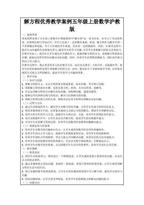 解方程优秀教学案例五年级上册数学沪教版