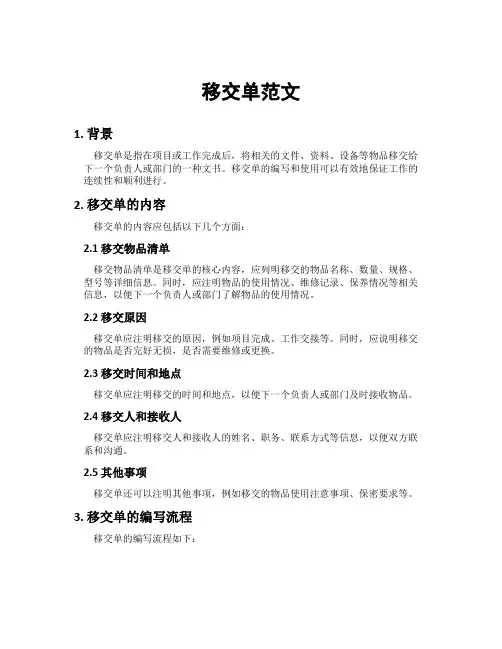 移交单范文