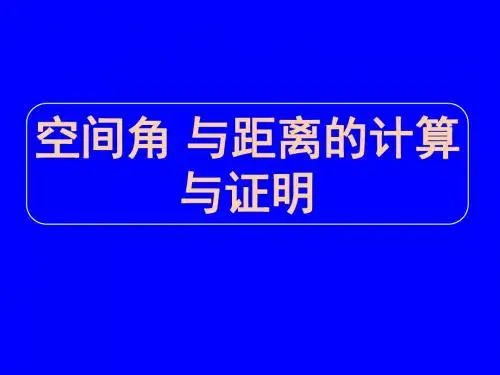 空间角与距离的计算与证明