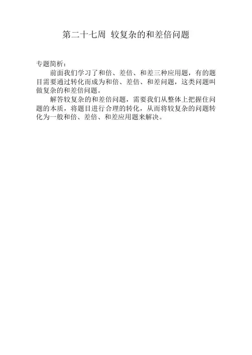 四年级奥数举一反三第二十七周 较复杂的和差倍问题-精选本