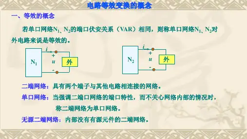电路等效变换的概念