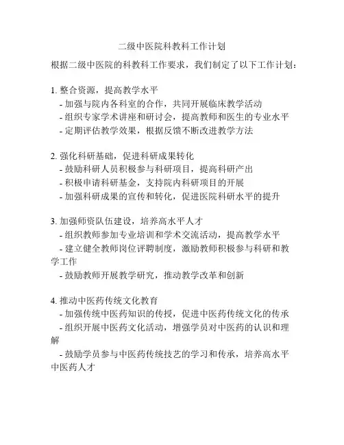 二级中医院科教科工作计划