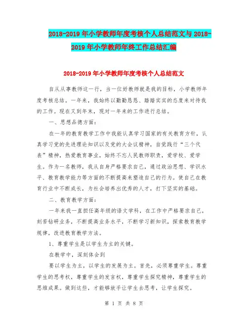 2018-2019年小学教师年度考核个人总结范文与2018-2019年小学教师年终工作总结汇编.doc.doc