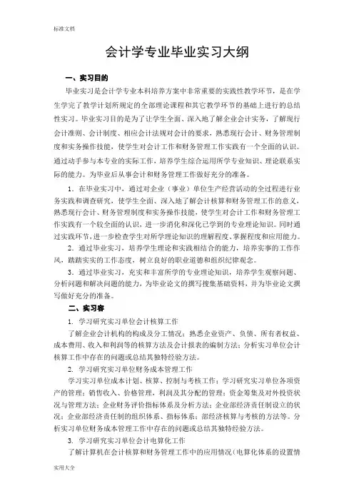 会计专业毕业实习和毕业论文设计大纲设计和指导书