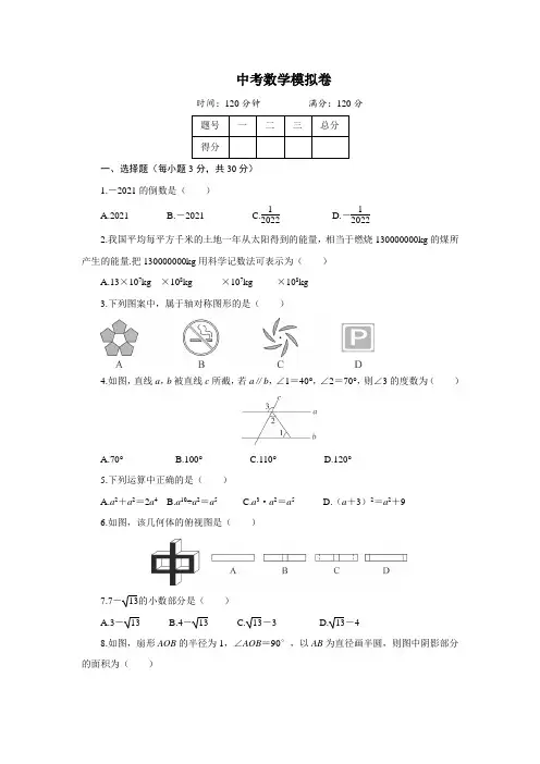 2021-2022年华师大中考数学模拟试卷及答案