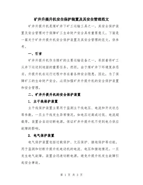 矿井升提升机安全保护装置及其安全管理范文