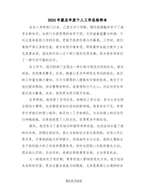 2024年就业年度个人工作总结样本（3篇）