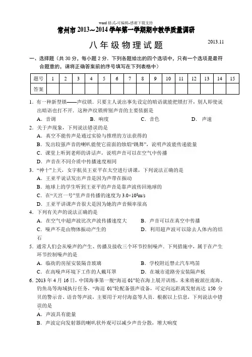 常州市2013～2014学年第一学期期中教学质量调研八年级物理试题