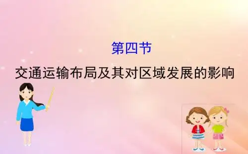 2019届高考地理一轮复习 第七章 区域产业活动 7.4 交通运输布局及其对区域发展的影响 新人教版