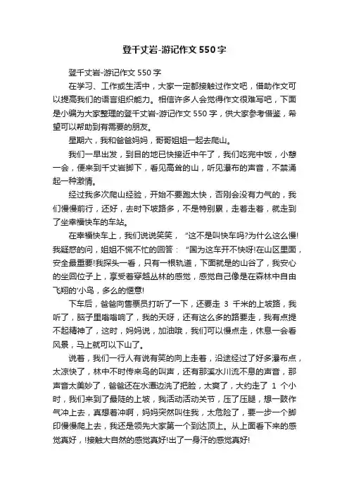 登千丈岩-游记作文550字