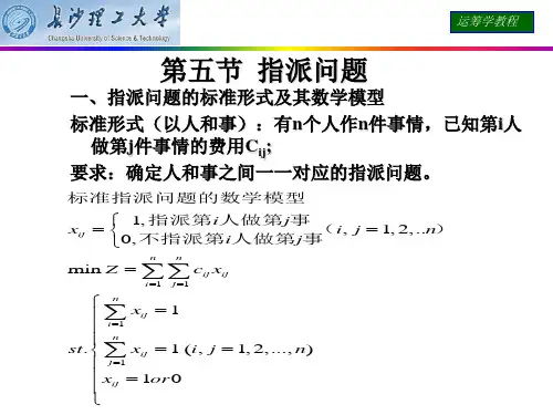 运筹学指派问题课件