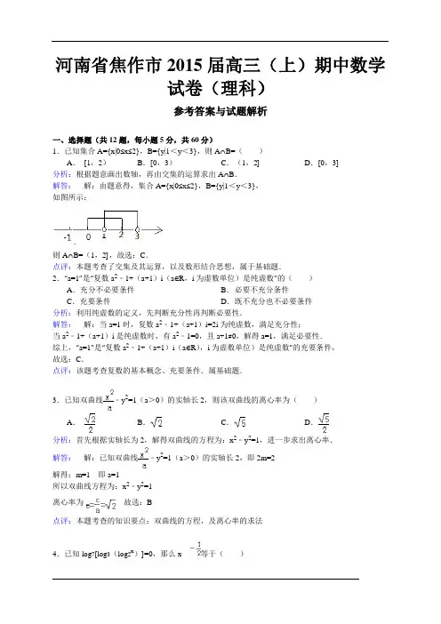 河南省焦作市2015届高三上学期期中考试数学(理)试题